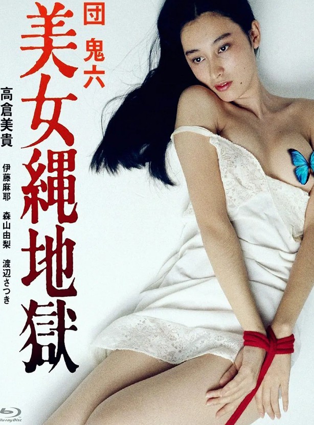 团鬼六：美女绳地狱